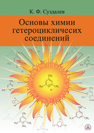 Обложка книги «Основы химии гетероциклических соединений»