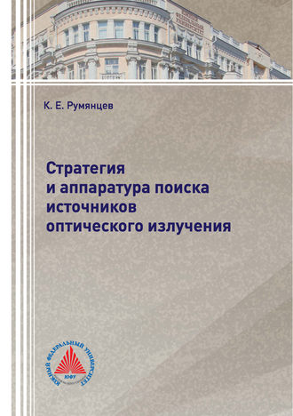 Обложка книги «Стратегия и аппаратура поиска источников оптического излучения»