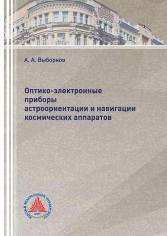 Обложка книги «Оптико-электронные приборы астроориентации и навигации космических аппаратов»