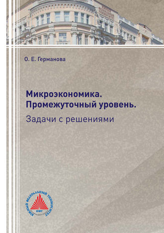 О. Е. Германова. Микроэкономика. Промежуточный уровень. Задачи с решениями