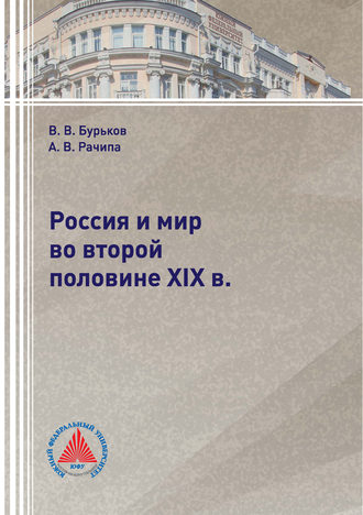 Обложка книги «Россия и мир во второй половине XIX в.»