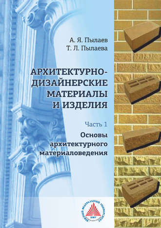Обложка книги «Архитектурно-дизайнерские материалы и изделия. Часть 1. Основы архитектурного материаловедения»