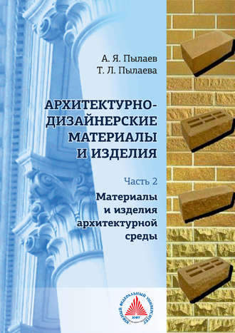 Обложка книги «Архитектурно-дизайнерские материалы и изделия. Часть 2. Материалы и изделия архитектурной среды»