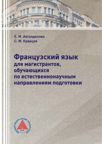 Е. М. Автандилова. Французский язык для магистрантов, обучающихся по естественнонаучным направлениям подготовки