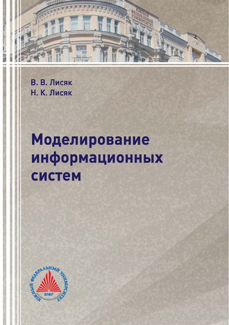 Обложка книги «Моделирование информационных систем»