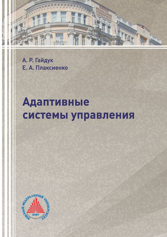 Обложка книги «Адаптивные системы управления»