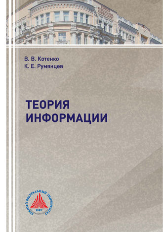 Обложка книги «Теория информации»