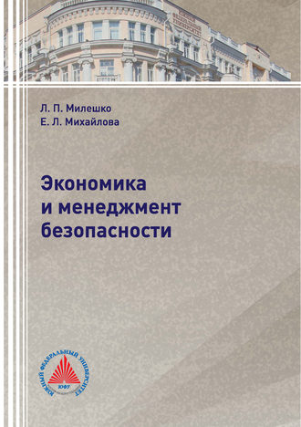 Обложка книги «Экономика и менеджмент безопасности»