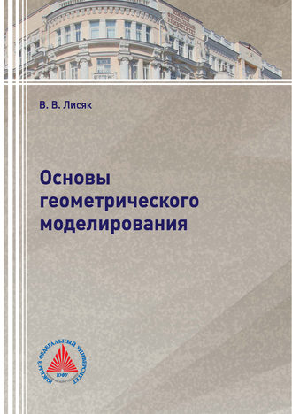 В. В. Лисяк. Основы геометрического моделирования