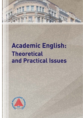 Обложка книги «Academic English: Theoretical and Practical Issues»