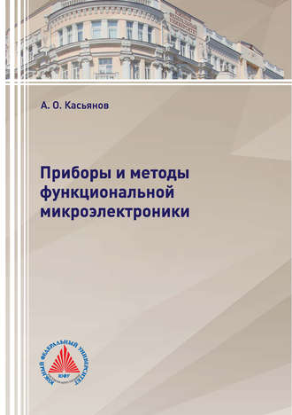 Обложка книги «Приборы и методы функциональной микроэлектроники»