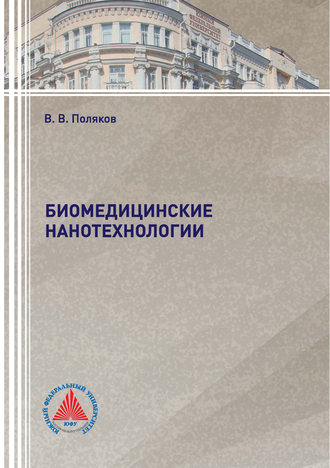 Обложка книги «Биомедицинские нанотехнологии»