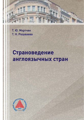 Обложка книги «Страноведение англоязычных стран»