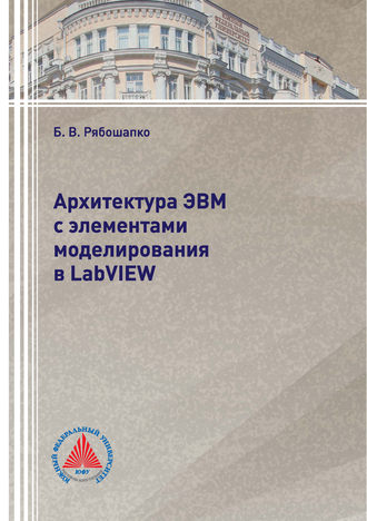 Обложка книги «Архитектура ЭВМ с элементами моделирования в LabVIEW»