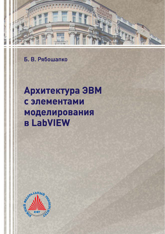 Б. В. Рябошапко. Архитектура ЭВМ с элементами моделирования в LabVIEW