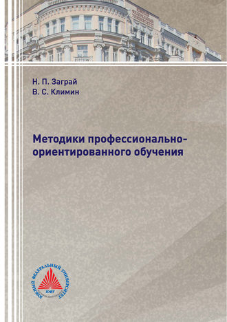 Обложка книги «Методики профессионально-ориентированного обучения»