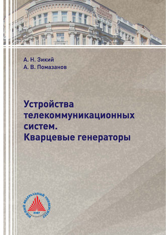 Обложка книги «Устройства телекоммуникационных систем. Кварцевые генераторы»