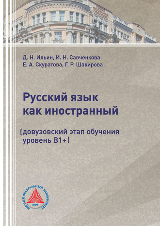 Обложка книги «Русский язык как иностранный (довузовский этап обучения, уровень В1+)»