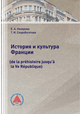Обложка книги «История и культура Франции (de la préhistoire jusqu’à la Ve République)»