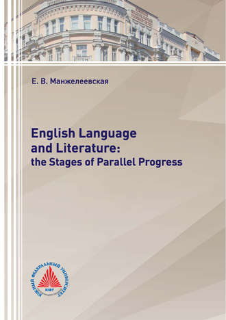 Обложка книги «English Language and Literature: The Stages of Parallel Progress»