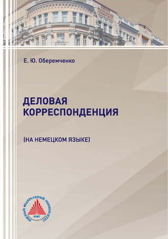 Е. Ю. Оберемченко. Деловая корреспонденция (на немецком языке)