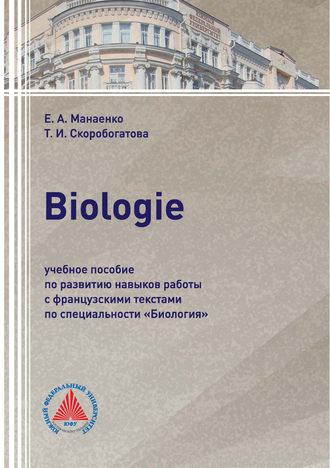 Обложка книги «Biologie. Учебное пособие по развитию навыков работы с французскими текстами по специальности «Биология»»