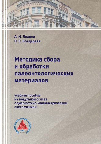 Обложка книги «Методика сбора и обработки палеонтологических материалов»