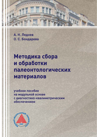 О. С. Бондарева. Методика сбора и обработки палеонтологических материалов