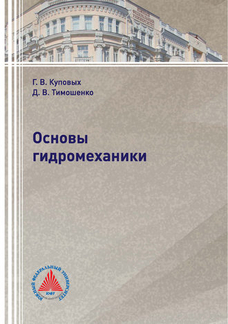 Обложка книги «Основы гидромеханики»