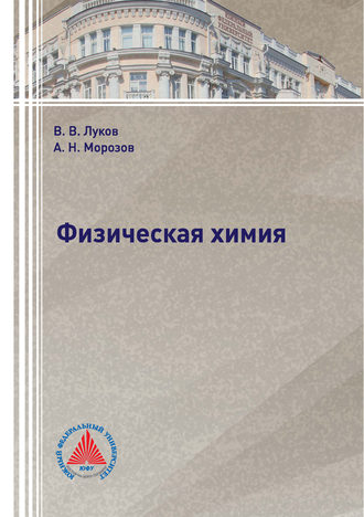 Обложка книги «Физическая химия»