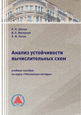 Обложка книги «Анализ устойчивости вычислительных схем»
