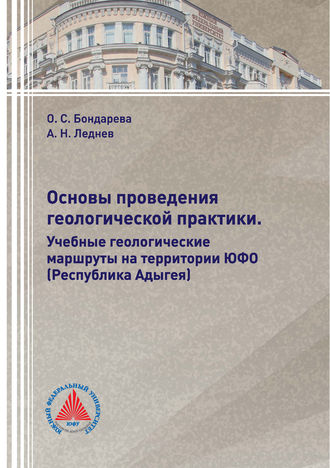 О. С. Бондарева. Основы проведения геологической практики. Учебные геологические маршруты на территории ЮФО (Республика Адыгея)