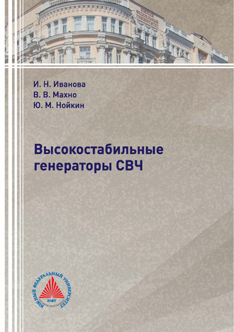 Обложка книги «Высокостабильные генераторы СВЧ»