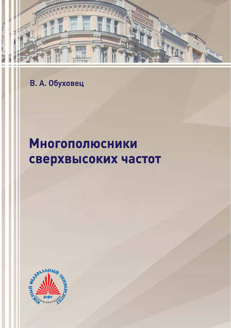 Обложка книги «Многополюсники сверхвысоких частот»