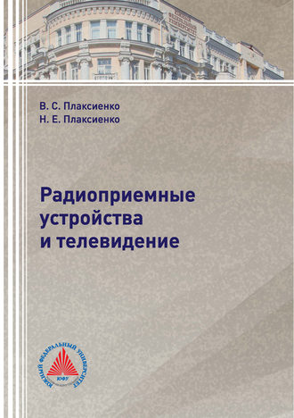 Обложка книги «Радиоприемные устройства и телевидение»