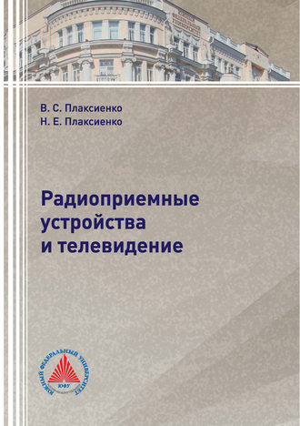 В. С. Плаксиенко. Радиоприемные устройства и телевидение