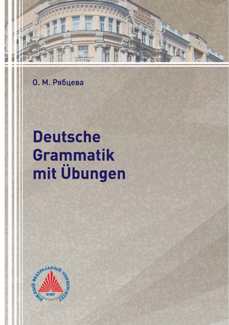 Обложка книги «Deutsche Grammatik mit Übungen»