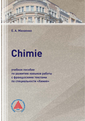 Обложка книги «Сhimie. Учебное пособие по развитию навыков работы с французскими текстами по специальности «Химия»»