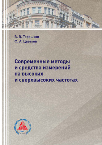 Обложка книги «Современные методы и средства измерений на высоких и сверхвысоких частотах»