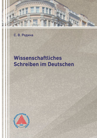 С. В. Родина. Wissenschaftliches Schreiben im Deutsch