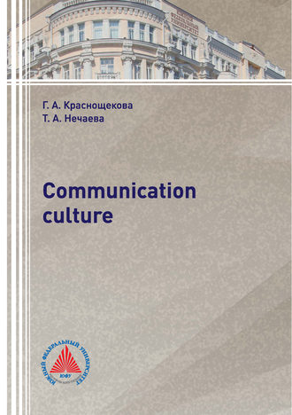 Г. А. Краснощекова. Communication culture