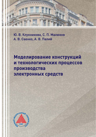 Обложка книги «Моделирование конструкций и технологических процессов производства электронных средств»
