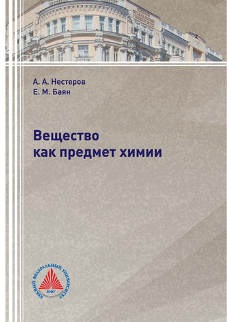 Обложка книги «Вещество как предмет химии»