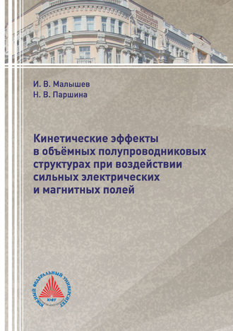 Обложка книги «Кинетические эффекты в объёмных полупроводниковых структурах при воздействии сильных электрических и магнитных полей»