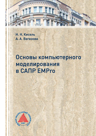 Обложка книги «Основы компьютерного моделирования в САПР EMPro»