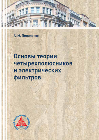Обложка книги «Основы теории четырехполюсников и электрических фильтров»