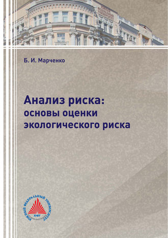 Обложка книги «Анализ риска: основы оценки экологического риска»