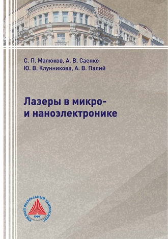 Обложка книги «Лазеры в микро- и наноэлектронике»
