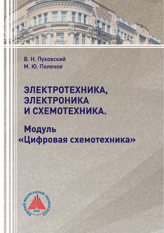 Обложка книги «Электротехника, электроника и схемотехника. Модуль «Цифровая схемотехника»»