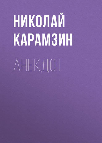 Обложка книги «Анекдот»